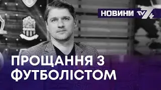 ТВ7+. У ВІЧНІСТЬ ВІДІЙШОВ  БОГДАН ШЕРШУН  - 15 СІЧНЯ У ХМЕЛЬНИЦЬКОМУ ПРОЩАЛИСЬ З ВІДОМИМ ФУТБОЛІСТОМ
