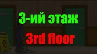 Спуститься на 3-ий этаж