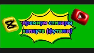 👑 ПРЕМИУМ СТИКЕРЫ БЕСПЛАТНО 💎 ФУТАЖИ 🔝 PREMIUM CAPCUT 🌠