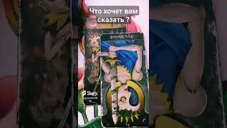 ЧТО ХОЧЕТ ВАМ СКАЗАТЬ ?😎