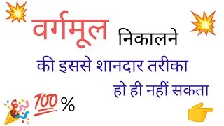 वर्गमूल निकलने की सबसे आसान विधि ।How to Find Square Root । Square Root💥