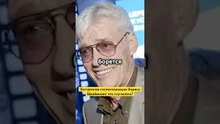Экстренная госпитализация Бориса Щербакова: что случилось?