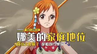 海賊王：娜美淩駕於船長之上的存在，隨意支配山治，還用過索隆的愛刀