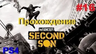Прохождение Infamous: Second Son (Второй сын) - часть 16
