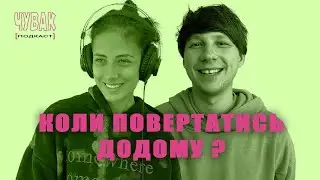 Коли повертатись додому? | ЧУВАК Подкаст в горах #36