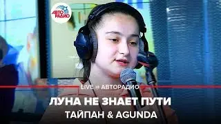 Тайпан, Agunda -  Луна не знает пути