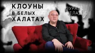 Пластика без цензуры | Клоуны в белых халатах| Пластический хирург Меладзе Зураб