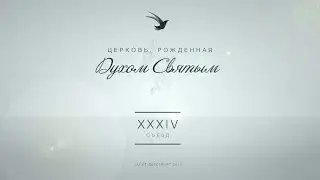 XXXIV  Сьезд РС ЕХБ 1 день (2 часть)