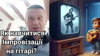Як природньо навчитися імпровізувати на гітарі? Три прості кроки