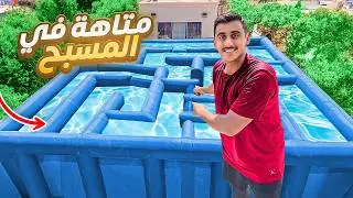 سباق اكبر متاهة على المسبح 🤯🌊 | شرطي حرامي في المتاهة 👮‍♂️!!
