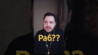 Раб Божий? А что говорит Евангелие и Иисус?
