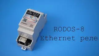 RODOS-8 Ethernet реле для управления с ПК