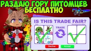 РАЗДАЮ ПИТОМЦЕВ В АДОПТ МИ АБСОЛЮТНО БЕСПЛАТНО! ХАЛЯВНЫЕ ПИТОМЦЫ В ADOPT ME КАК ПОЛУЧИТЬ ПИТОМЦА
