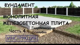 Фундамент. Монолитная плита. Гидроизоляция, опалубка.