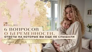 6 вопросов о БЕРЕМЕННОСТИ, ответы на которые вы еще не слышали
