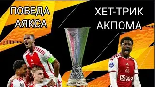 РЕЗУЛЬТАТЫ ВЧЕРАШНИХ МАТЧЕЙ ФИНАЛА КВАЛИФИКАЦИИ ЛИГИ ЕВРОПЫ 24/25