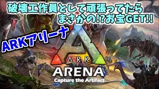 【ARKアリーナ】破壊工作員として頑張ってたらまさかの!?お宝GET!!!【ARK Survival Evolved】