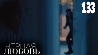 Черная любовь | Серия 133 | Турецкие сериалы