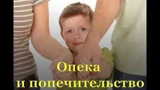 махинации с опекой