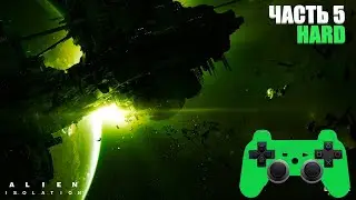 Alien Isolation: Чужой на мониторе! Часть 5 HARD