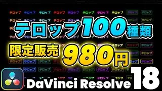 【限定】新作プラグインネオン系テロップ100種類980円 | DaVinci Resolve動画編集
