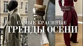 Тренды осени 2024. Что будет модно? Вдохновение и идеи.