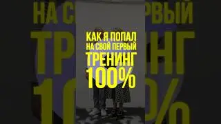 Как я попал на свой первый тренинг 100%