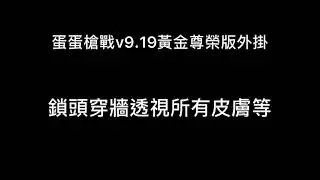 蛋蛋槍戰v9.19黃金尊榮版外掛！shellshock.io hack 2021鎖頭!透視!解鎖全部皮膚！穿牆！高跳！移動速度增加！