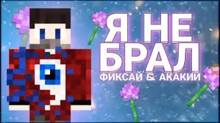 🔫Фиксай&Акакий-Я не брал(Слив трека)