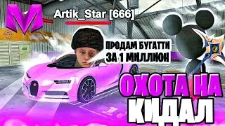 #1 ОХОТА НА КИДАЛ на Матрешка РП | ЗАБАНИЛИ КИДАЛУ | MATRESHKA RP