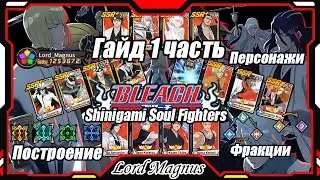 Гайд 1 часть: фракции, классы, построение, персонажи и другое... Shinigami Soul Fighters AFK Bleach