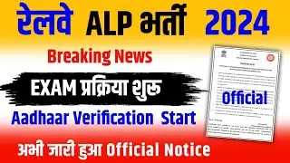 Alp Exam date 2024 New update | रेलवे ने ALP Exam प्रक्रिया शुरू की | Official update