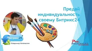 Битрикс24 настройка узнаваемости полей и выделение пунктов меню!