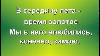 Караоке Золотая середина