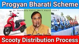 Progyan Bharati Scooty Scheme 2024 | Scooty Distribution Process 2024-25 | Merit list 🔥