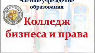 Презентация о Колледже бизнеса и права