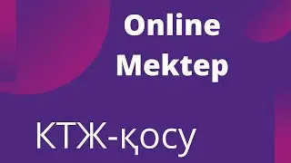 Online Mektep платформасында КТЖ қосу