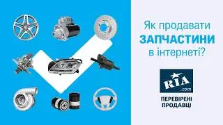 Як продавати запчастини в інтернеті