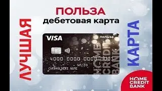 Дебетовая карта польза/покупай с кэшбэком/лучший процент на остаток