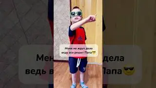 Меня не ждут дела, ведь все решит Папа😎#shorts#папа#танец#рекомендации