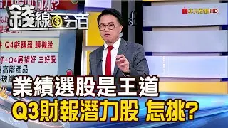 《業績選股是王道! Q3財報潛力股 怎挑?》【錢線百分百】20241106-6│非凡財經新聞│