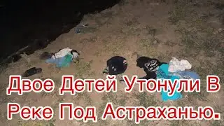 Двое детей утонули в реке под Астраханью
