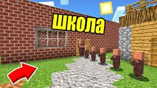 Я ПОСТРОИЛ ШКОЛУ ДЛЯ ЖИТЕЛЕЙ ДЕРЕВНИ НОМЕР 666 В МАЙНКРАФТ 99% ТРОЛЛИНГ ЛОВУШКА MINECRAFT