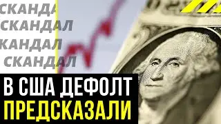 В США предсказали дефолт сразу нескольким странам