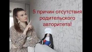 5 причин отсутствия родительского авторитета!