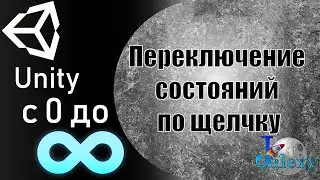 Переключение состояний объекта по клику мыши