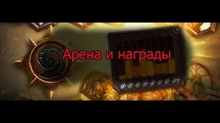 Hearthstone: Арена. Мой рекорд.