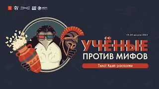 Ученые против мифов-21 - археология и кино | Приглашение