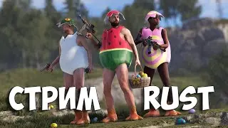 ФАРМ ВСЕГО.РЕЙДЫ? в  РАСТ/RUST  #rust  #стрим #раст #соло #rust
