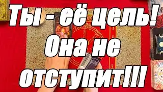 You are her target! She will not back down!!! [The Truth of Tarot for Men]